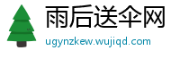 雨后送伞网